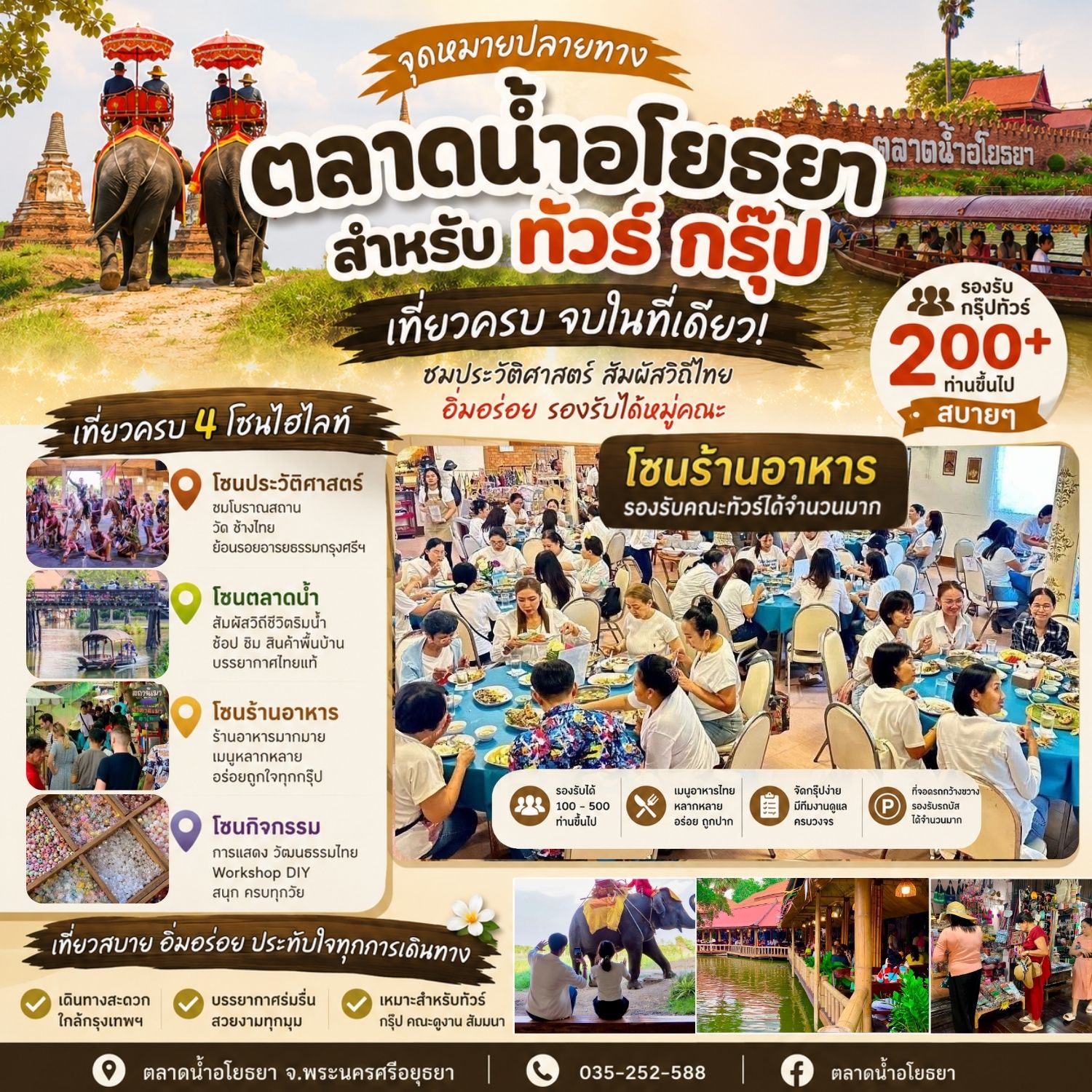 ตลาดน้ำอโยธยา สำหรับ ทัวร์กรุ๊ป เที่ยวครบจบในที่เดียว